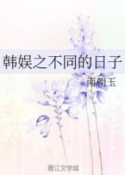 小说《韩娱之不同的日子》TXT下载_韩娱之不同的日子