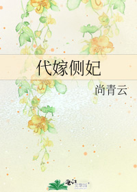 男主女主是吴凤,刘松,时宇的小说是什么_代嫁侧妃