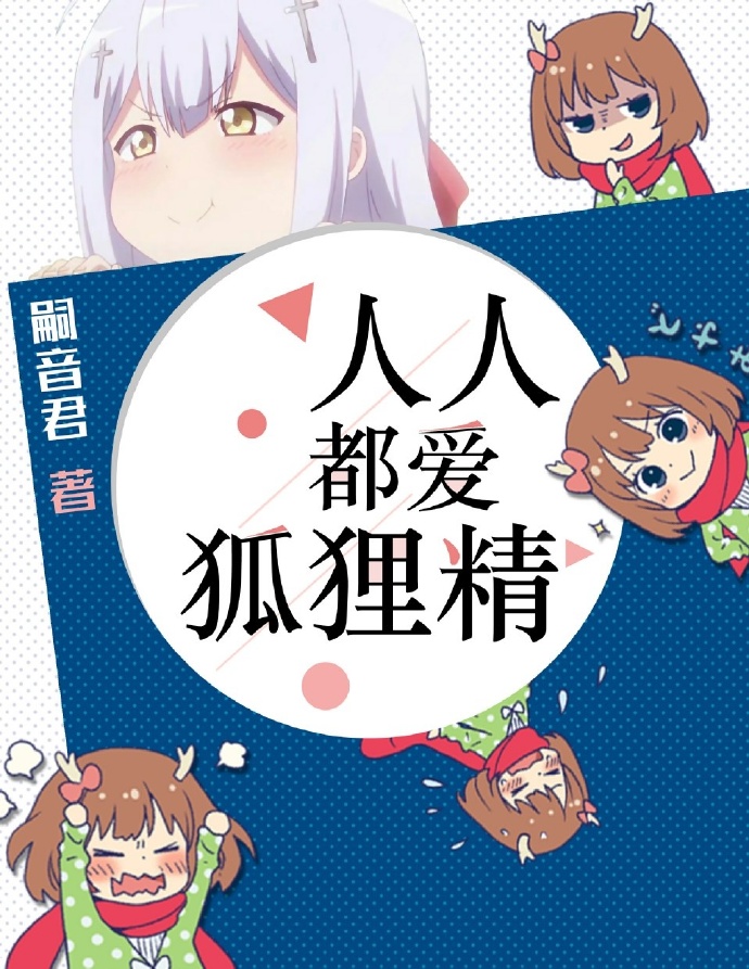 都市女主是狐狸精_人人都爱狐狸精