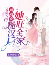 男主女主是刘晓雪,陈凯,时宇的小说是什么_重回八零：嫁残疾糙汉后她旺全家