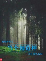 男主女主是李柳依,姜宇,巴琴雪的小说是什么_我的世界之当个创造神