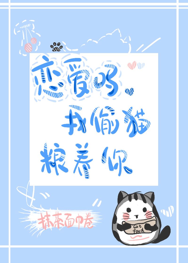 宁晓邹竹《恋爱吗，我藏猫粮养你》_恋爱吗，我藏猫粮养你