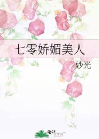 男主女主是谢菱,傅廷坤,方素娥的小说是什么_七零娇媚美人