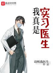 我真是实习医生全集电子书_我真是实习医生