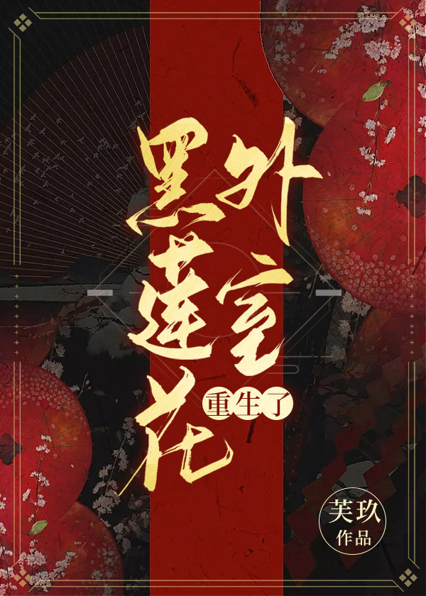 《黑莲花外室重生了》文/芙玖Chapter1江南最属繁华之地莫过于扬州城，北边的池水还没消冻，运河边_黑莲花外室重生了