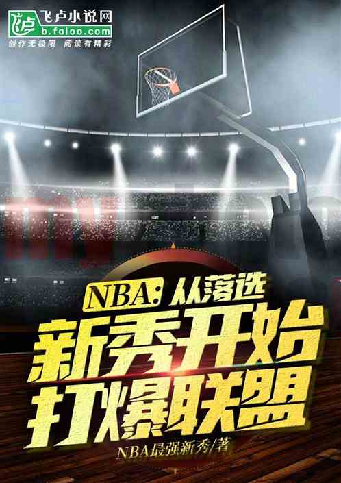 男主女主是王风,尼克,安东尼的小说是什么_nba：从落选新秀开始打爆联盟