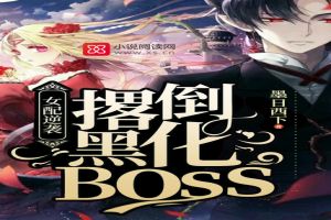 逆袭之黑化boss_女配逆袭：撂倒黑化BOSS