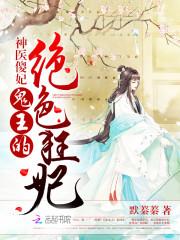 真凤之顾剑棠《神医傻妃：鬼王的绝色狂妃》_神医傻妃：鬼王的绝色狂妃