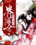 王芸周氏《农门医女：傲娇相公很会宠》_农门医女：傲娇相公很会宠