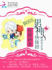 男主女主是韩越,玖久,侯成玉锦的小说是什么_抢婚娇妻：boss男神快接招