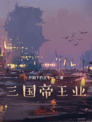 小说《三国帝王业》TXT百度云_三国帝王业