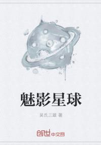 魅影星球_魅影星球