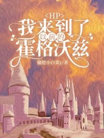 艾莉亚德拉科《HP：我来到了以前的霍格沃兹》_HP：我来到了以前的霍格沃兹