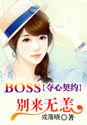 夺心契约boss别来无恙txt_夺心契约：BOSS别来无恙