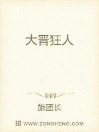 冯雁时宇《大晋狂人》_大晋狂人