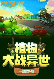 异世大陆植物之子 txt_植物大战异世