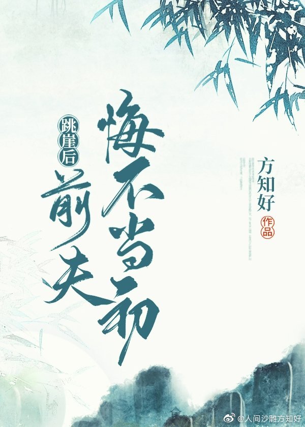 [古装迷情]《跳崖后，前夫悔不当初》作者：方知好【完结】文案：追妻火葬场，换男主。仙门都知，无妄山的_跳崖后，前夫悔不当初