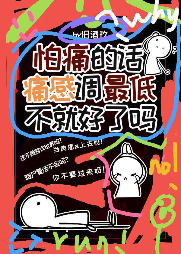 [ＢＧ同人]《（综漫同人）怕痛的话痛感调最低不就好了吗？》作者：千秋兮【完结+番外】文案:【观前提醒_[综漫]怕痛的话痛感调最低不就好了吗