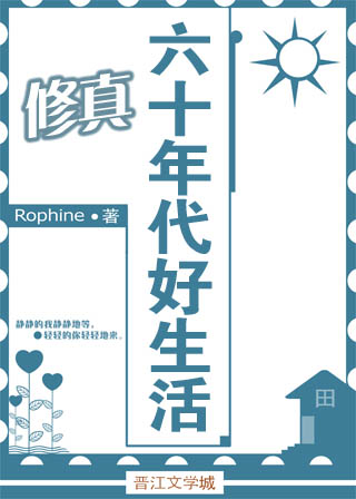 ===============《六十年代好生活[山神]》作者：rophine本文文案：战功卓著的川晓_六十年代好生活[山神]