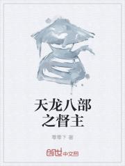 男主女主是刘贵,雨化田,郭靖的小说是什么_天龙八部之督主