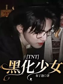 TNT：黑化少女_TNT：黑化少女