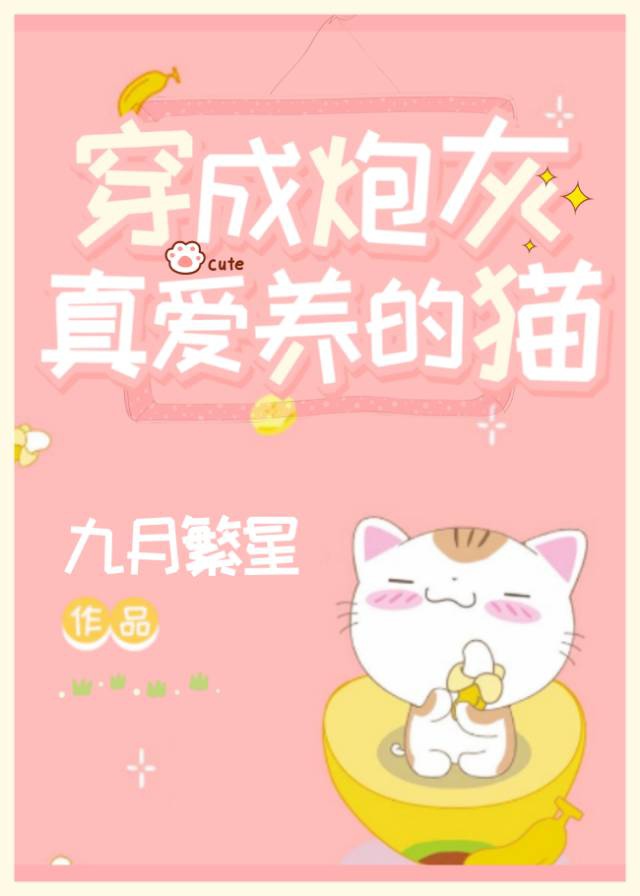 男主女主是凤清瑜,秦策,尹新阳的小说是什么_穿成炮灰真爱养的猫