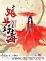 男主女主是楚灵风,薛明扬,薛明盛的小说是什么_娘子好毒