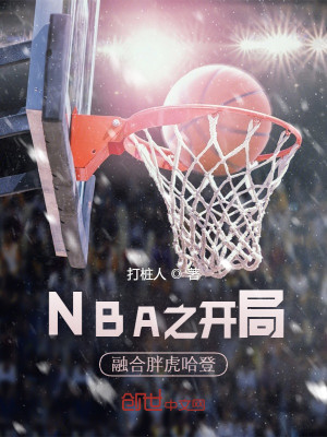 NBA之开局融合胖虎哈登_NBA之开局融合胖虎哈登