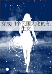 男主女主是纪遥,李至仁,阿云的小说是什么_穿成四个民国大佬的私生女