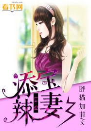 添宝辣妻夏未晴_添宝辣妻