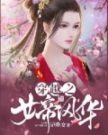 穿越之风女_穿越之女帝风华