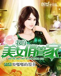 陈威唐纯《我的美女俏管家》_我的美女俏管家