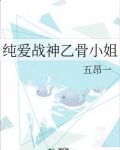 2018年，9月25日。“忧姬忧姬”粗糙又喑哑的声音在昏暗的房间里幽幽回荡，它绕过了厚重的窗帘与没有_纯爱战神乙骨小姐