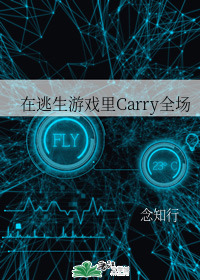 小说《在逃生游戏里Carry全场[无限]》TXT下载_在逃生游戏里Carry全场[无限]
