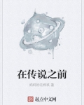 男主女主是林烨,龙崖,刘绍的小说是什么_在传说之前
