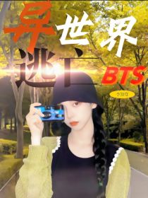 柏霞萨娜《BTS：异世界逃亡》_BTS：异世界逃亡