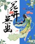 花开无幽_花开无幽