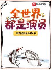 小说《全世界都是演员》TXT下载_全世界都是演员