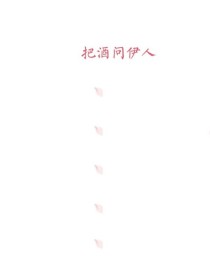 小说《EXO：把酒问伊人》TXT百度云_EXO：把酒问伊人