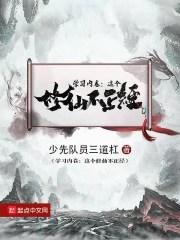 小说《学习内卷：这个修仙不正经》TXT下载_学习内卷：这个修仙不正经