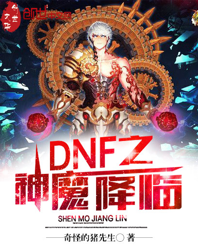 小说《DNF之神魔降临》TXT百度云_DNF之神魔降临