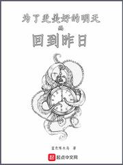 小说《为了更美好的明天而回到昨日》TXT百度云_为了更美好的明天而回到昨日