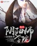 花开院 阴阳师漫画_我的阴阳师学院