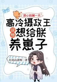 男主女主是钟承瑜,赵青,叶长生的小说是什么_读心的第一天，高冷摄政王说他想给朕养崽子