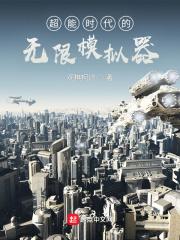 男主女主是陈明,熊辉,夏秋霜的小说是什么_超能时代的无限模拟器