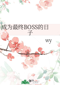 成为最终boss日子_成为最终boss的日子