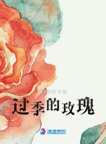 小说《过季的玫瑰》TXT下载_过季的玫瑰