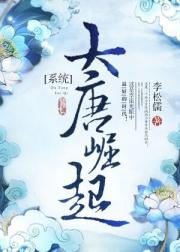 《大唐崛起[系统]》作者：李松儒【完结】唐历221年，是后世人眼中极为特殊的一年。这一年，晋阳李氏家_大唐崛起[系统]