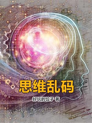 男主女主是刘子欣,张超,小明的小说是什么_思维乱码