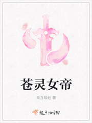 苍灵女帝小说_苍灵女帝